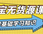 兽爷解惑·淘宝无货源课程,有手就行,只要认字,小学生也可以学会-无痕资源库