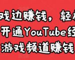 边玩游戏边赚钱，轻松月入1万美元，开通YouTube经典单机游戏频道赚钱-无痕资源库