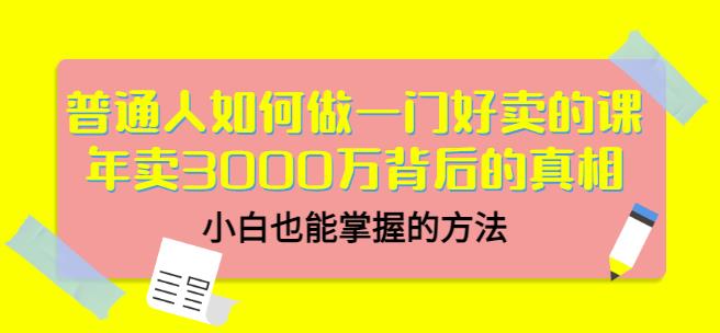 当猩品牌合伙人·普通人如何做一门好卖的课:年卖3000万背后的真相,小白也能掌握的方法!-无痕资源库
