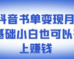 ​罗翔抖音书单变现月入10万，0基础小白也可以在抖音上赚钱-无痕资源库