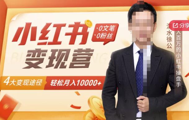 【小红书变现】0文笔0粉丝，4大变现途径带你玩赚小红书，轻松月赚10000+！-无痕资源库