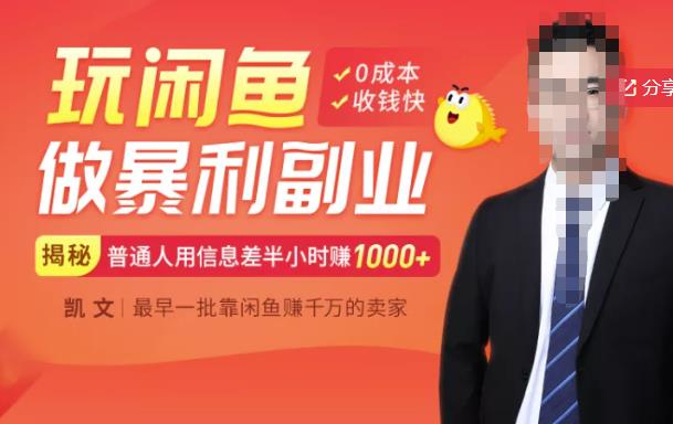 【闲鱼无货源赚钱】一部手机开启闲鱼副业，0成本用信息差日赚1000+-无痕资源库