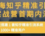 痴海知乎精准引流实战营1-2期，30天搭建1套知乎精准引流系统，引流1000+精准用户-无痕资源库