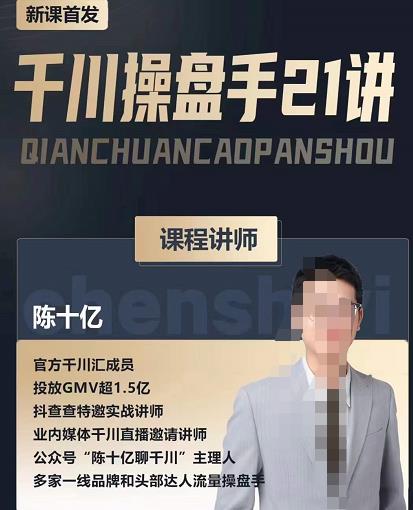 陈十亿·千川操盘手21讲，从千川策略大思路到小细节，全盘拆解-无痕资源库