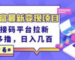 东方财富最新变现项目，利用接码平台拉新，多号多撸，日入几百无压力-无痕资源库