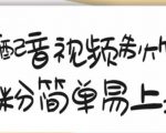 搞笑配音视频制作教程，大流量领域，简单易上手，亲测10天2万粉丝-无痕资源库