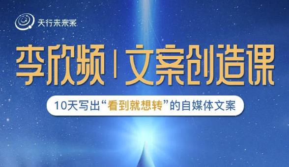 李欣频|文案创造课,0基础可报10天写出“看到就想转”的自媒体文案-无痕资源库