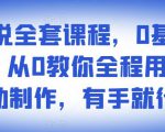 影视解说全套课程，0基础月入8000，从0教你全程用软件自动制作，有手就行-无痕资源库