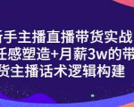 一群宝宝·新手主播直播带货实战+信任感塑造+月薪3w的带货主播话术逻辑构建-无痕资源库