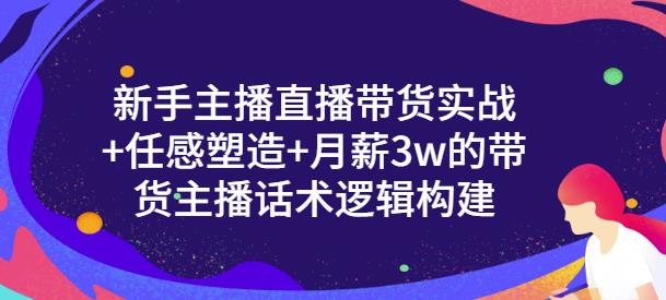 一群宝宝·新手主播直播带货实战+信任感塑造+月薪3w的带货主播话术逻辑构建-无痕资源库