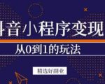 商梦网校-抖音小程序一个能日入300+的副业项目，变现、起号、素材、剪辑-无痕资源库