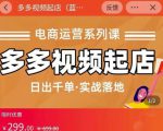 小乔-多多视频起店蓝海项目：日出千单实战落地（价值299元）-无痕资源库