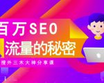 SEO实操培训：玩转百万SEO流量，助力站长快速提升流量（搜外三木大神分享课）-无痕资源库