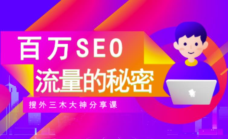 SEO实操培训：玩转百万SEO流量，助力站长快速提升流量（搜外三木大神分享课）-无痕资源库