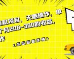数据采集挂机项目，无脑操作，单台手机一个月200-300的收益，可批量操作-无痕资源库