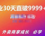帝恩·外卖运营爆单课程（新店爆9999+，老店盘活），开业30天直破9999+单-无痕资源库