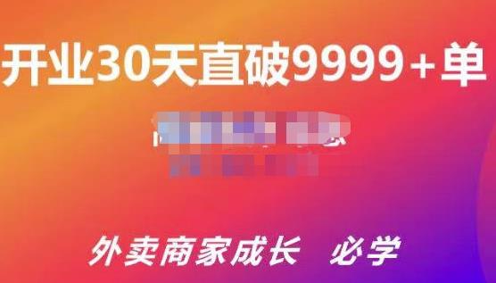 帝恩·外卖运营爆单课程(新店爆9999+,老店盘活),开业30天直破9999+单-无痕资源库