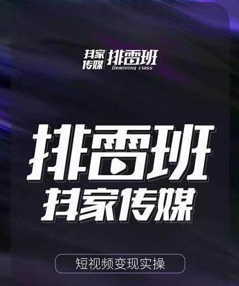 排雷班-短视频带货落地实操课，跟着有结果的人做出有结果的事-无痕资源库