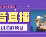 抖音斗地主小游戏直播项目，无需露脸，适合新手主播就可以直播-无痕资源库
