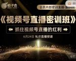 桔子会《视频号直播密训班》，抓住视频号直播的红利 价值12800-无痕资源库