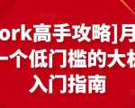 [Upwork高手攻略]月入1-4万，一个低门槛的大机会，入门指南-无痕资源库