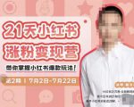 蔡汶川·小红书涨粉变现营，21天带你小红书爆款玩法-无痕资源库