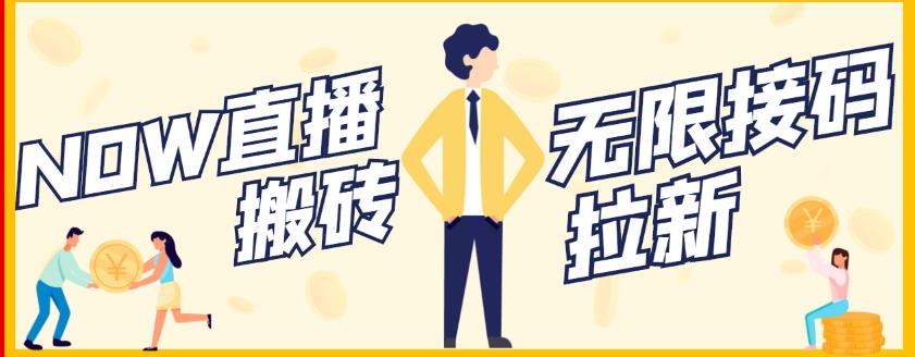 【稳定低保】最新NOW直播无限拉新项目，每天稳定提现20，多号多撸-无痕资源库