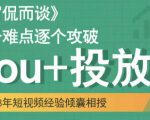 大冚-Dou+投放破局起号是关键，各个难点逐个击破，快速起号-无痕资源库