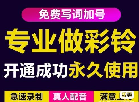 三网企业彩铃制作养老项目，闲鱼一单赚30-200不等，简单好做-无痕资源库