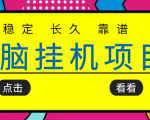 挂机项目追求者的福音，稳定长期靠谱的电脑挂机项目，实操五年，稳定一个月几百-无痕资源库