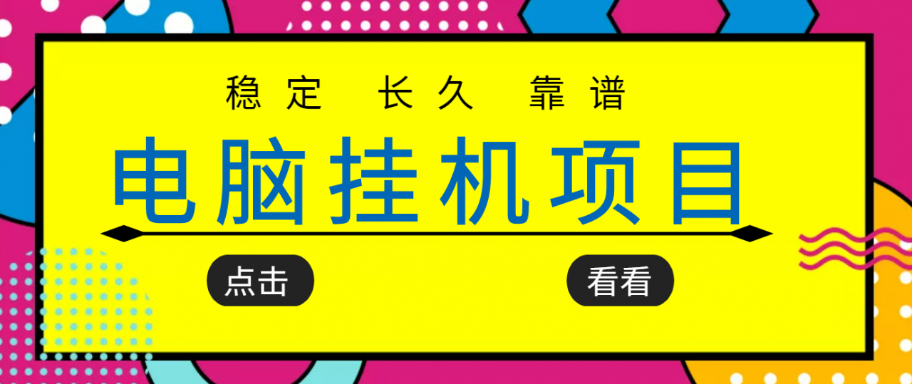 挂机项目追求者的福音，稳定长期靠谱的电脑挂机项目，实操五年，稳定一个月几百-无痕资源库