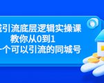 同城引流底层逻辑实操课，教你从0到1做一个可以引流的同城号（价值4980）-无痕资源库
