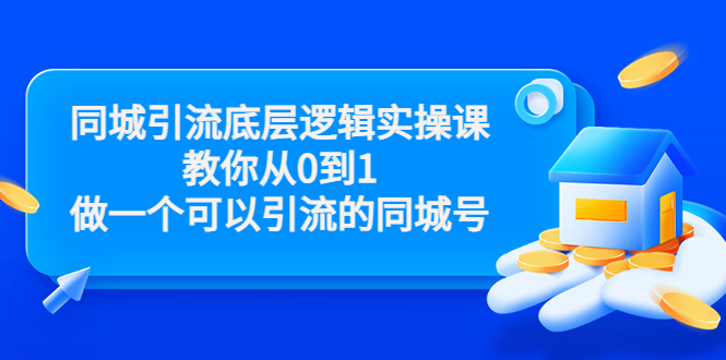 同城引流底层逻辑实操课，教你从0到1做一个可以引流的同城号（价值4980）-无痕资源库