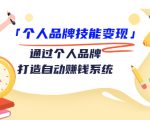 个人品牌技能变现课，通过个人品牌打造自动赚钱系统（视频课程）-无痕资源库