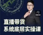 远哥·直播带货系统底层实操课，助你更快突破从0~1，爆爆爆！-无痕资源库