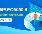 售价2280元的白帽SEO实战课程，建站+算法+外链+布局+误区讲解 全程无废话-无痕资源库