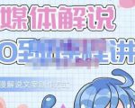 小图图·自媒体解说从0到1课程详解，影视动漫解说文案创作方式-无痕资源库