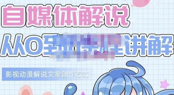 小图图·自媒体解说从0到1课程详解，影视动漫解说文案创作方式-无痕资源库