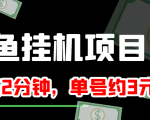 闲鱼挂机单号3元/天，每天仅需2分钟，可无限放大，稳定长久挂机项目！-无痕资源库