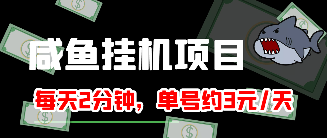 闲鱼挂机单号3元/天，每天仅需2分钟，可无限放大，稳定长久挂机项目！-无痕资源库