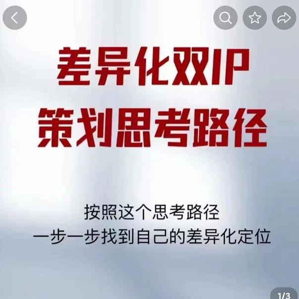 差异化双IP策划思考路径，解决短视频流量+变现问题（精华笔记）-无痕资源库
