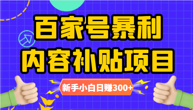 百家号暴利内容补贴项目,图文10元一条,视频30一条,新手小白日赚300+-无痕资源库