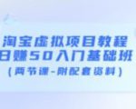 淘宝虚拟项目教程：日赚50入门基础班（两节课-附配套资料）-无痕资源库