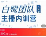 主播内训营：直播间搭建+话术，如何快速成为一名赚钱的主播-无痕资源库