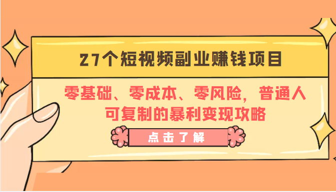 27个短视频副业赚钱项目:零基础、零成本、零风险,普通人可复制的暴利变现攻略-无痕资源库