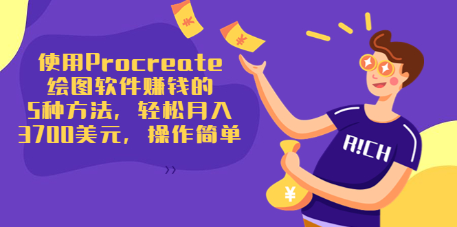 使用Procreate绘图软件赚钱的5种方法，轻松月入3700美元，操作简单-无痕资源库