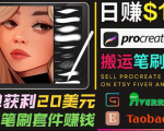 搬运出售Procreate笔刷文件赚钱，每单20美元，轻松日赚100美元-无痕资源库