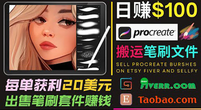 搬运出售Procreate笔刷文件赚钱,每单20美元,轻松日赚100美元-无痕资源库