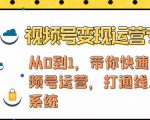 视频号变现运营，视频号+社群+直播，铁三角打通视频号变现系统-无痕资源库