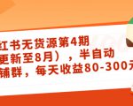 小红书无货源第4期（更新至8月），半自动店铺群，每天收益80-300-无痕资源库